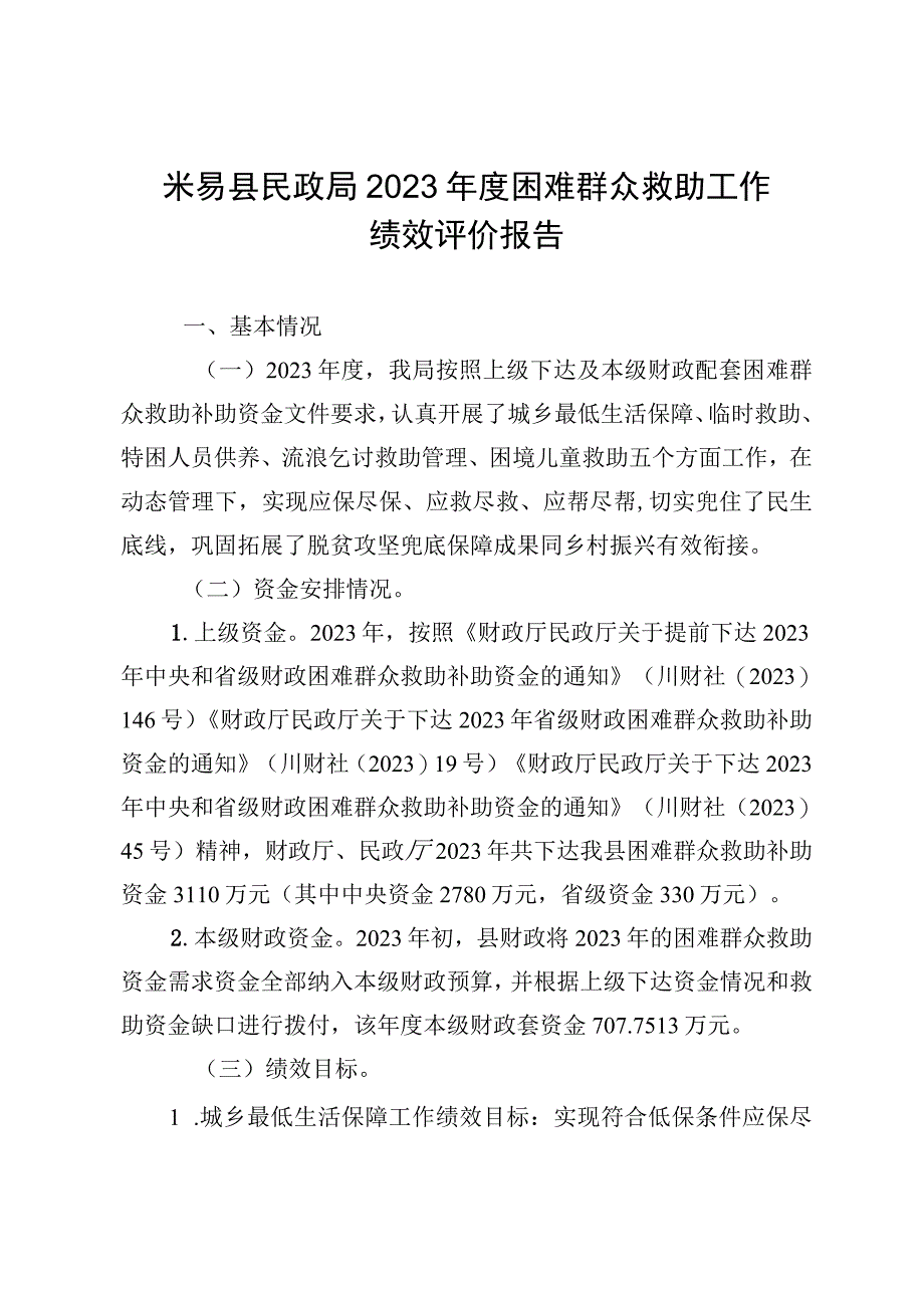 米易县民政局2022年度困难群众救助工作绩效评价报告.docx_第1页