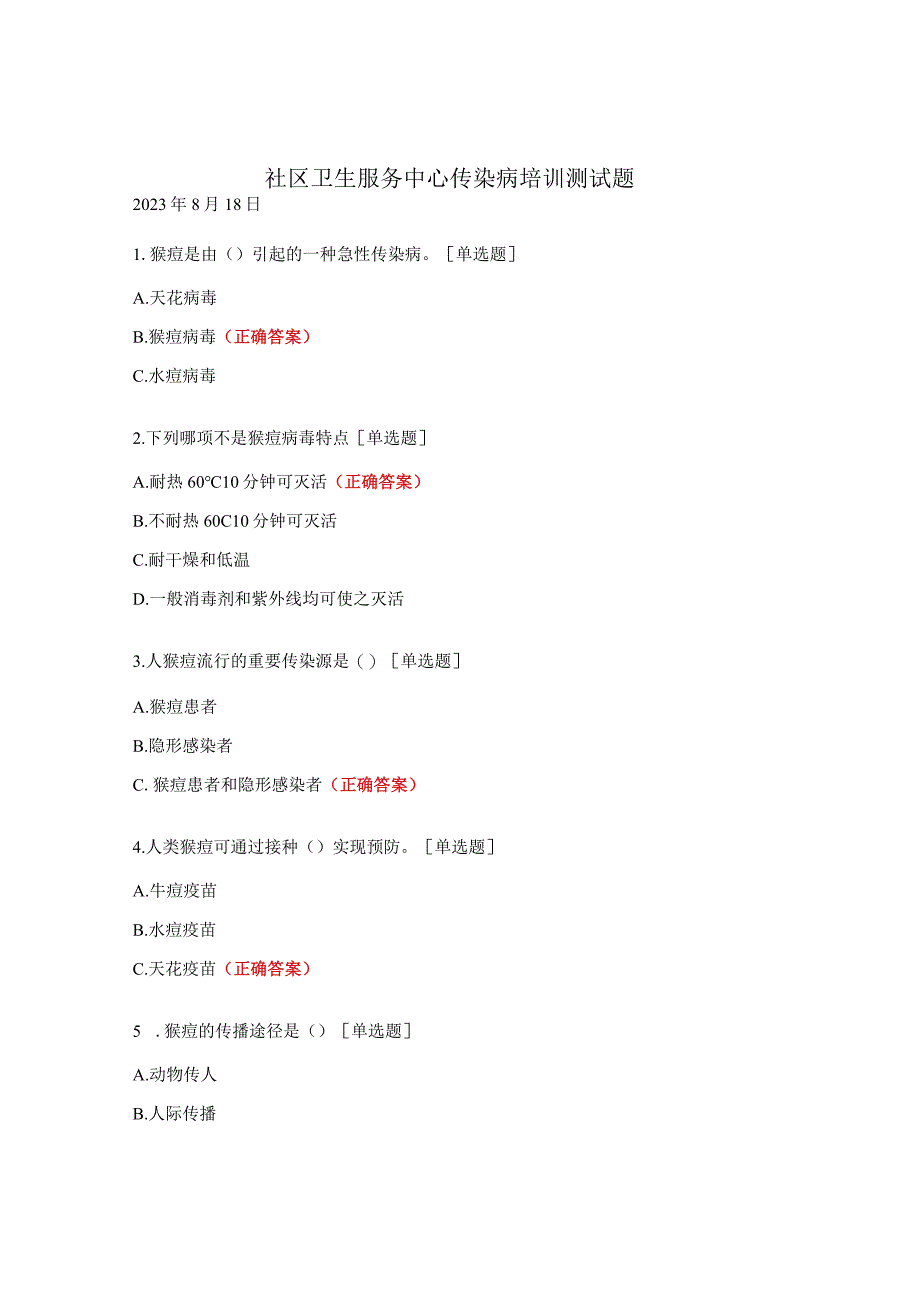 社区卫生服务中心传染病培训测试题.docx_第1页