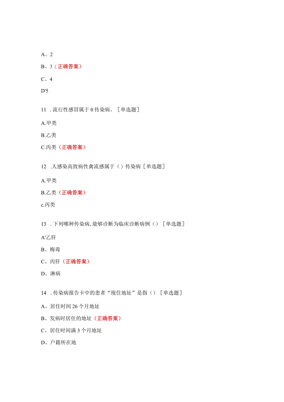 社区卫生服务中心传染病培训测试题.docx_第3页
