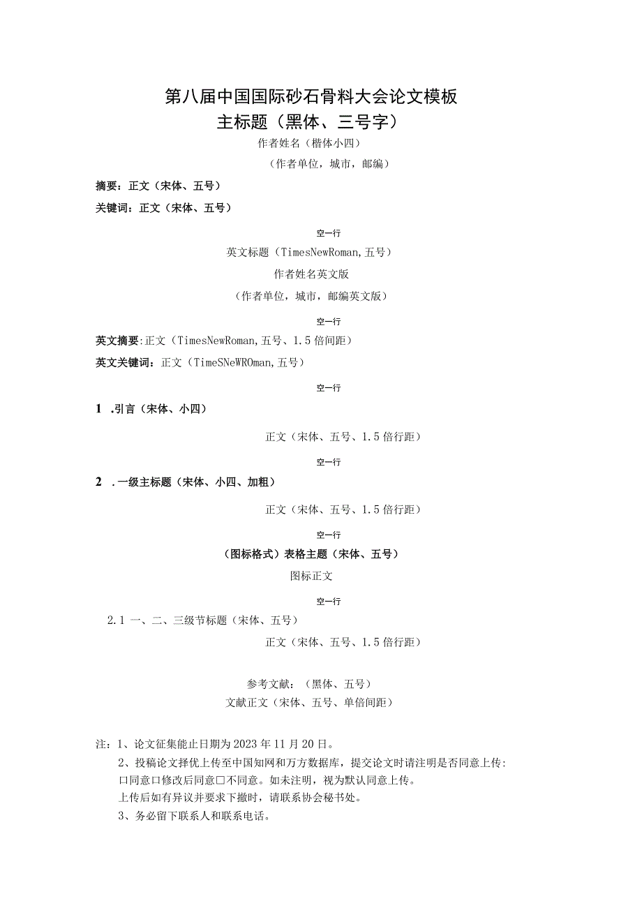 第八届中国国际砂石骨料大会论文模板主标题黑体、三号字.docx_第1页