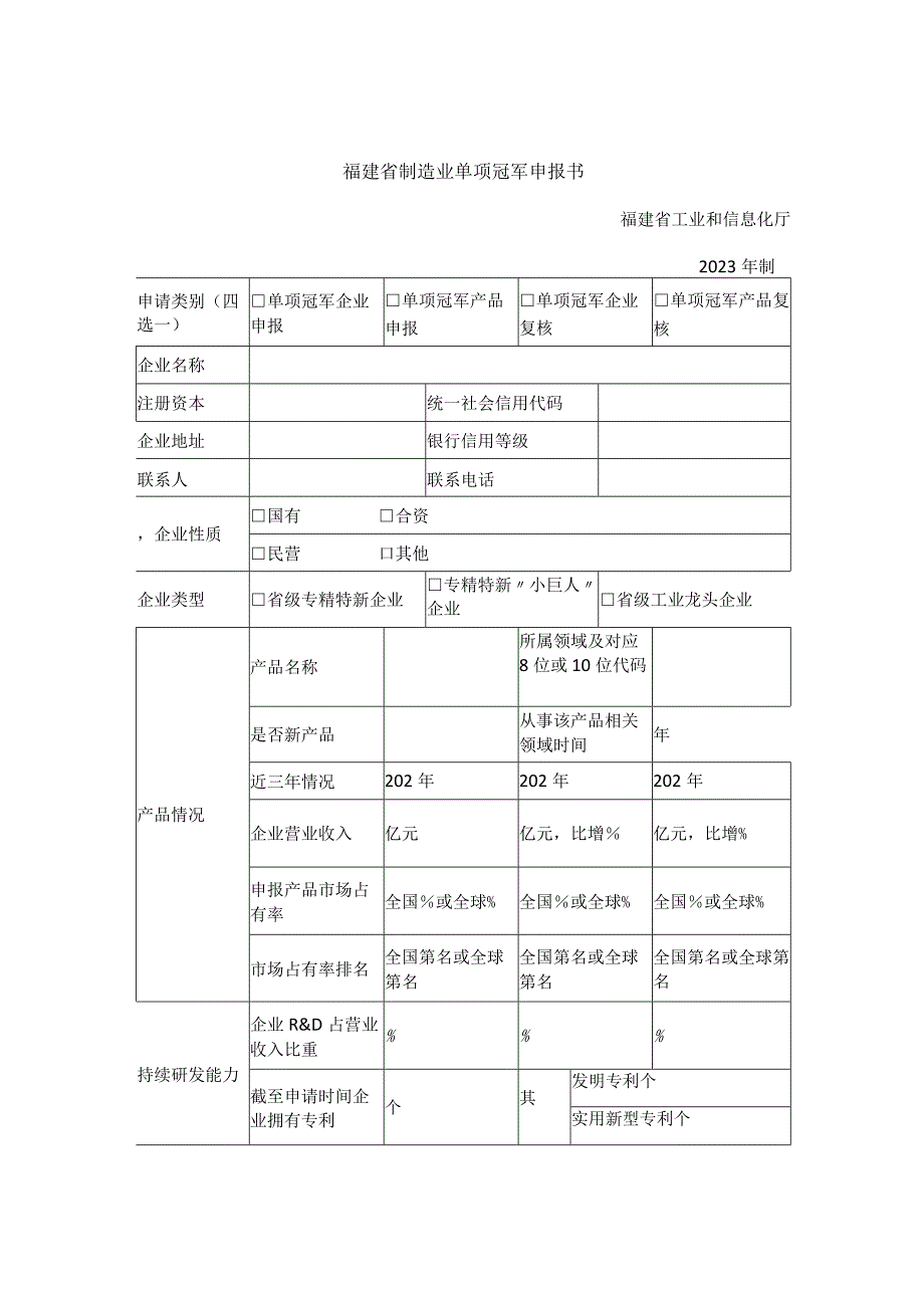 福建省制造业单项冠军申报书.docx_第1页