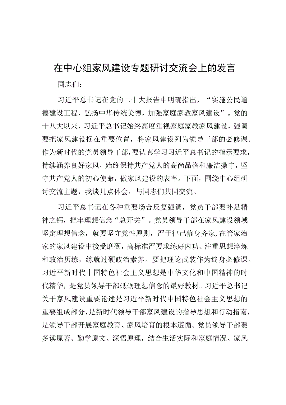 研讨发言：中心组“家风建设”专题交流材料.docx_第1页