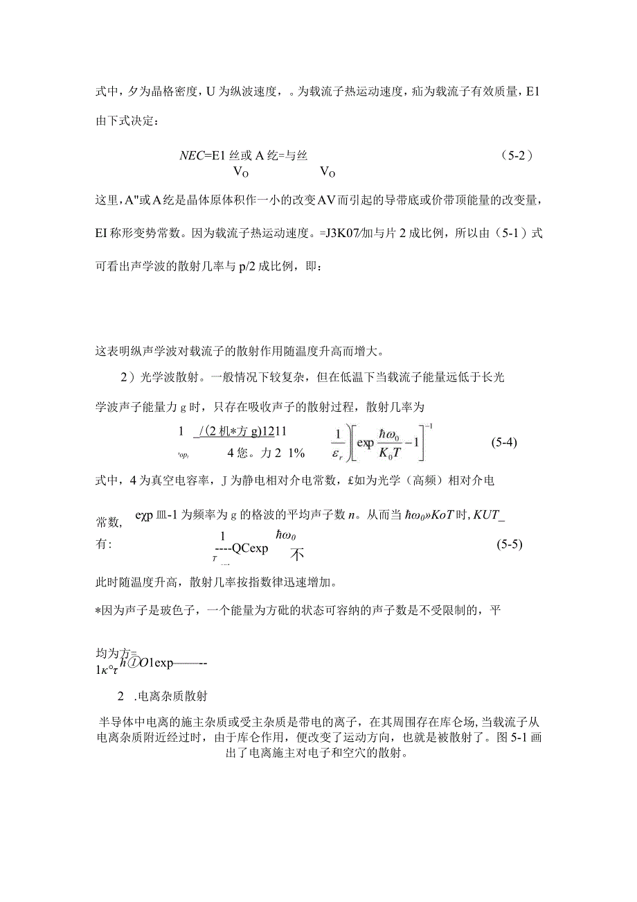 第五章 半导体中的电导现象和霍耳效应 (已校对).docx_第3页