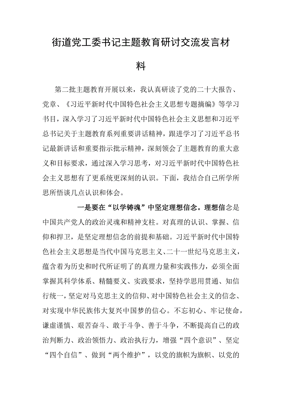 研讨发言：主题教育交流材料（街道党工委书记）-1.docx_第1页