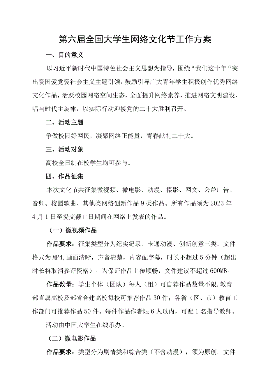 第六届全国大学生网络文化节工作方案.docx_第1页