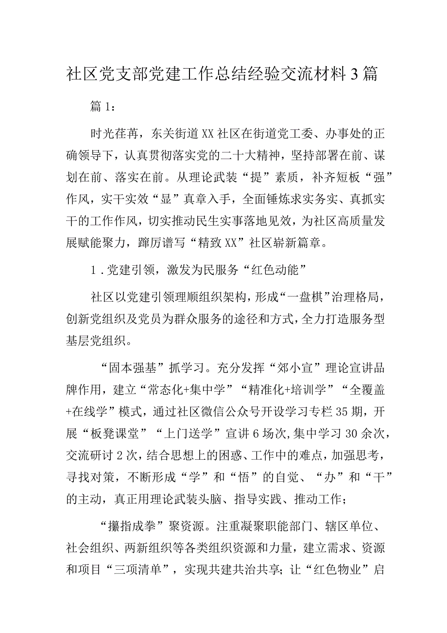 社区党支部党建工作总结经验交流材料3篇.docx_第1页