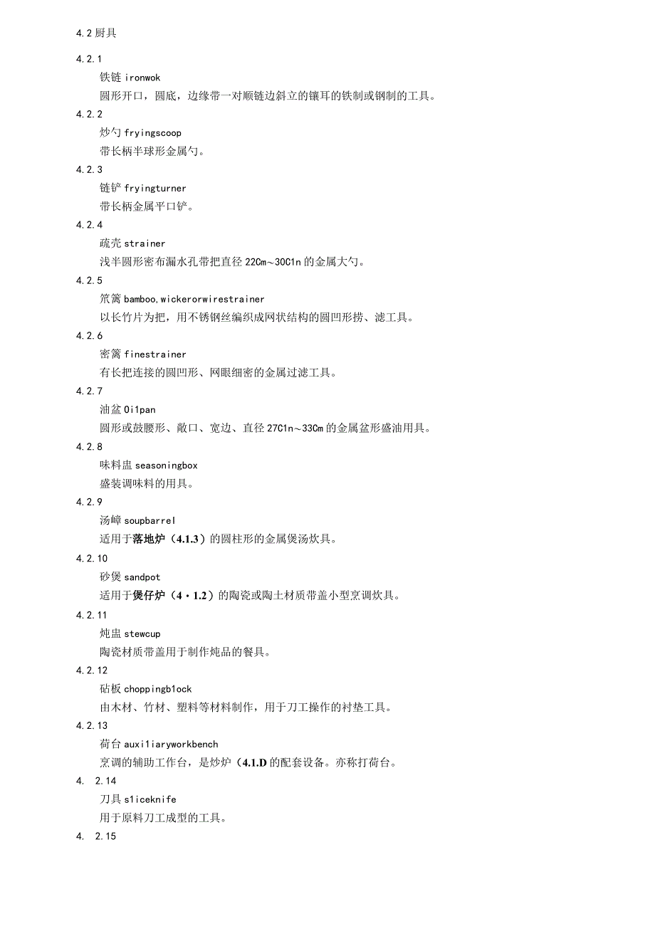 粤菜粤点术语：烹饪设备.docx_第2页