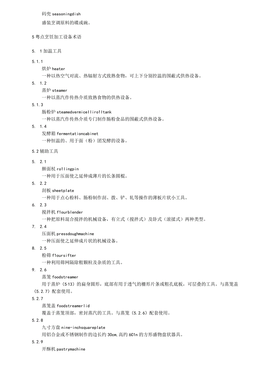 粤菜粤点术语：烹饪设备.docx_第3页