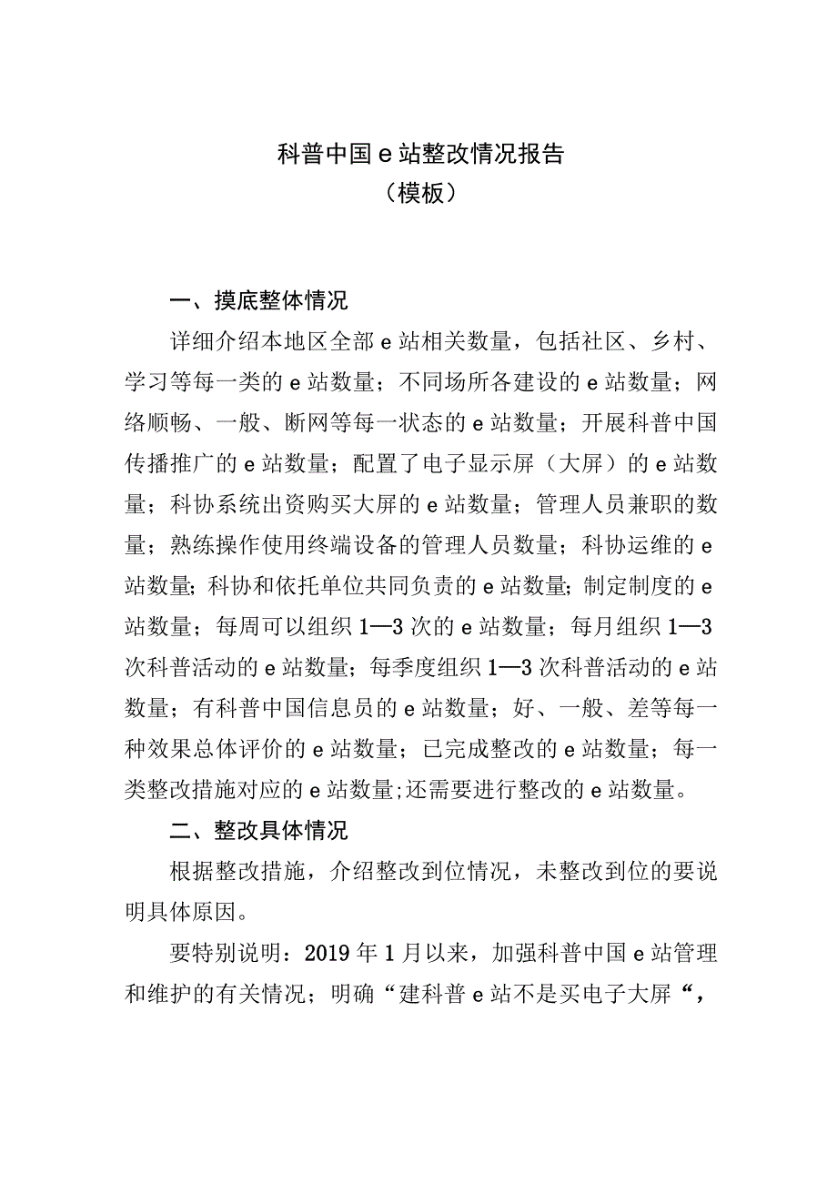 科普中国e站整改情况报告模板.docx_第1页