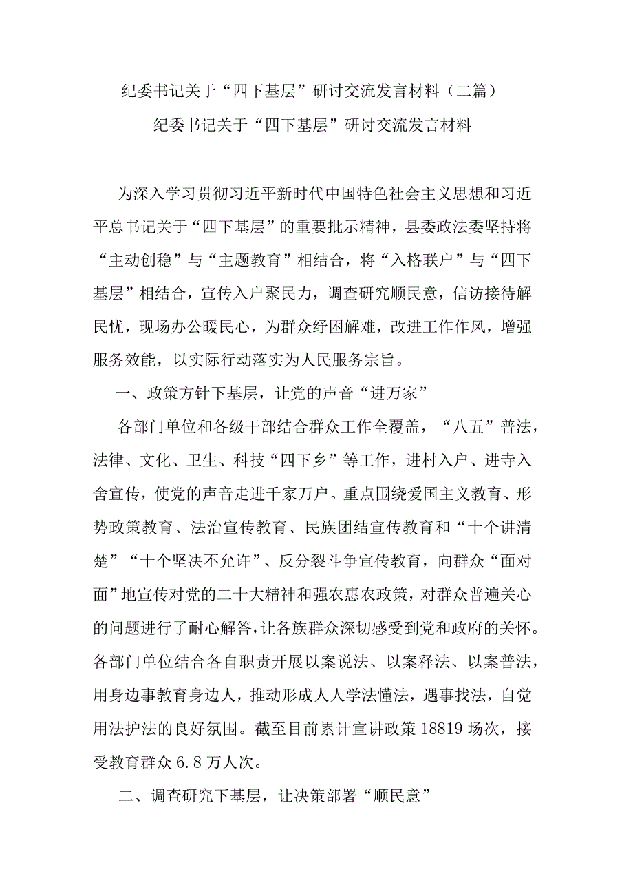 纪委书记关于“四下基层”研讨交流发言材料(二篇).docx_第1页