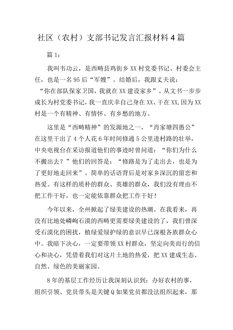 社区（农村）支部书记发言汇报材料4篇.docx_第1页