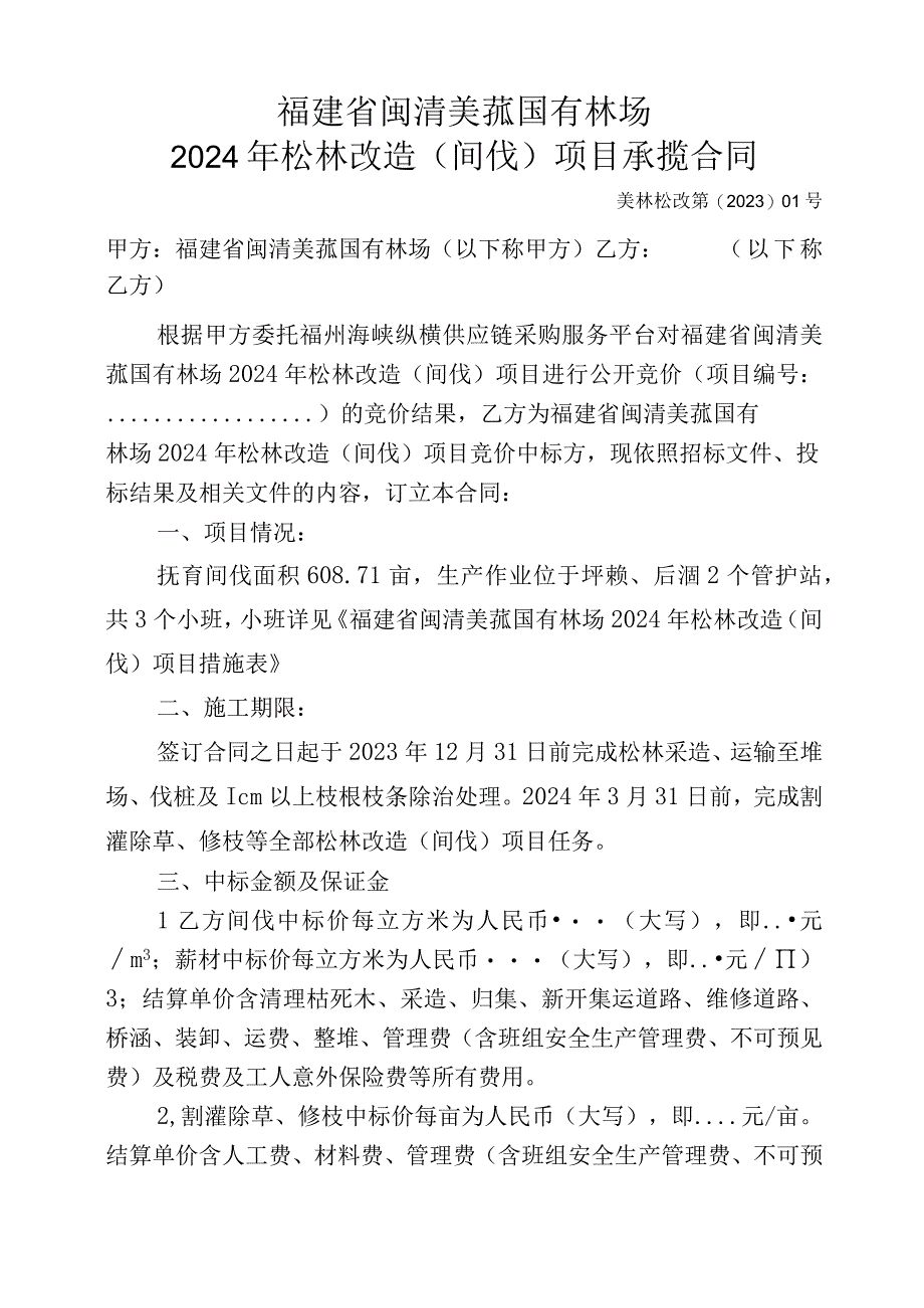 福建省闽清美菰国有林场2024年松林改造间伐项目承揽合同.docx_第1页