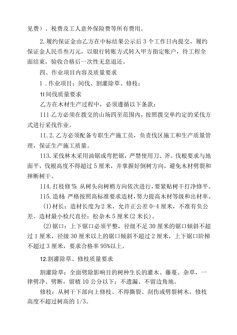 福建省闽清美菰国有林场2024年松林改造间伐项目承揽合同.docx_第2页