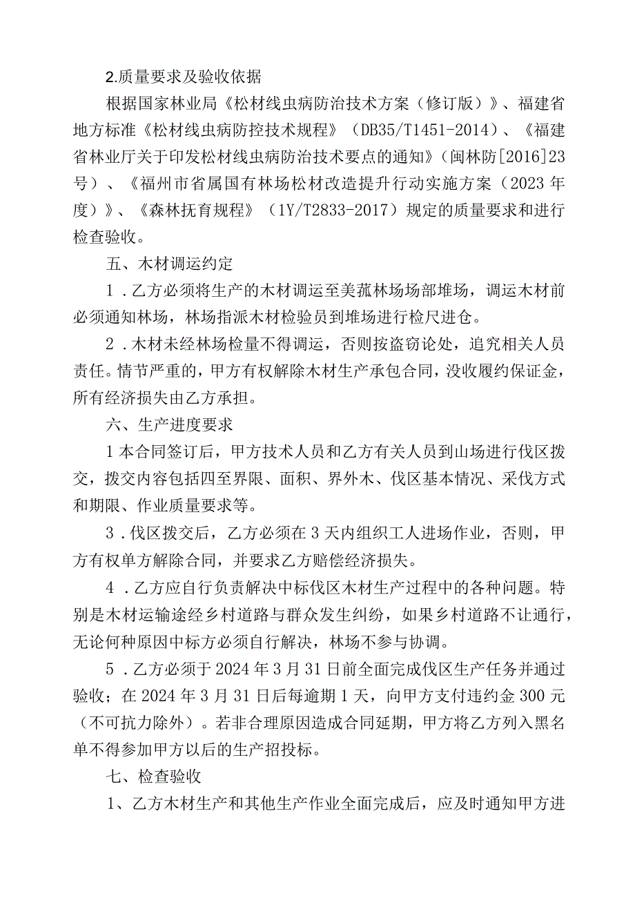 福建省闽清美菰国有林场2024年松林改造间伐项目承揽合同.docx_第3页