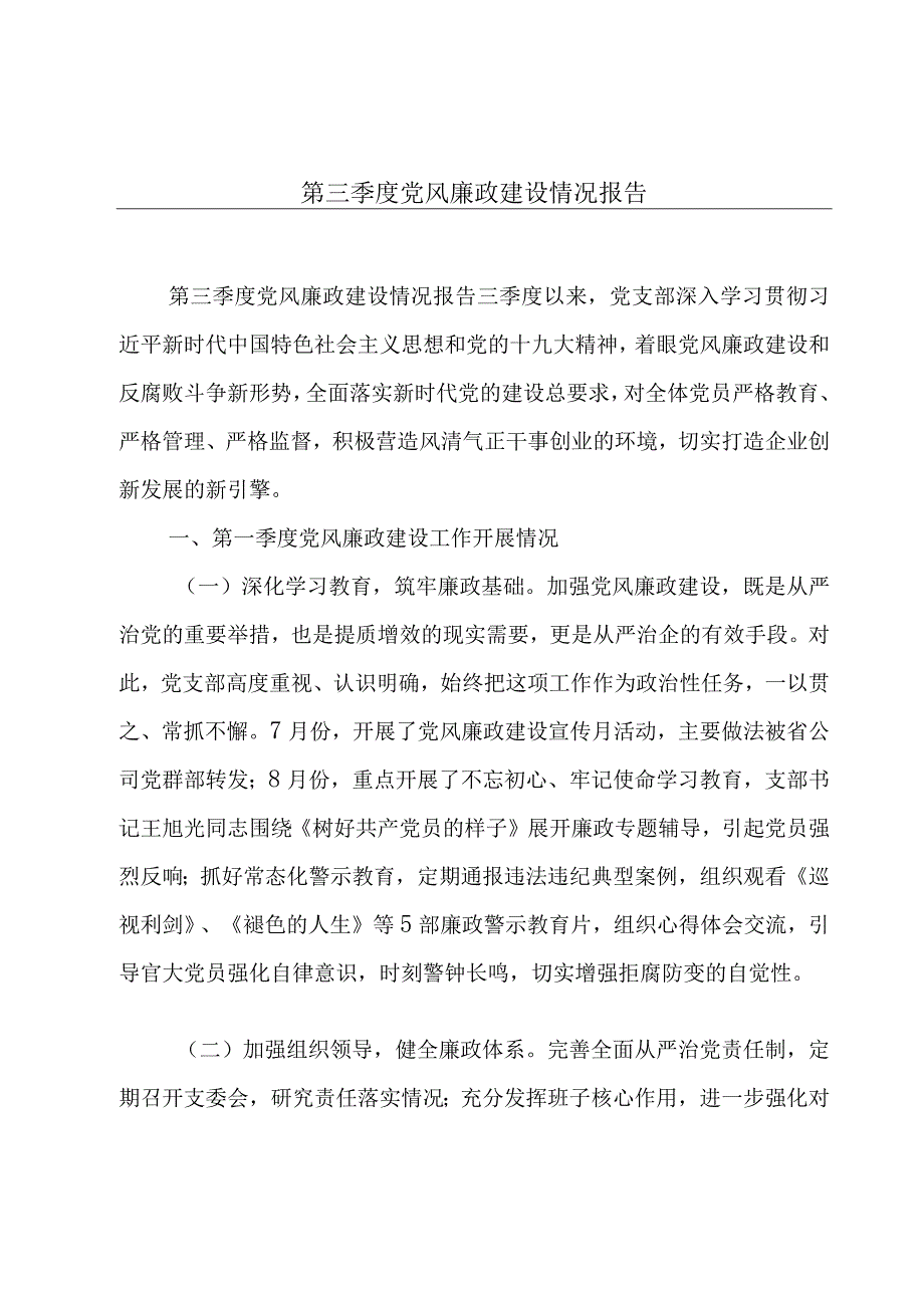 第三季度党风廉政建设情况报告.docx_第1页