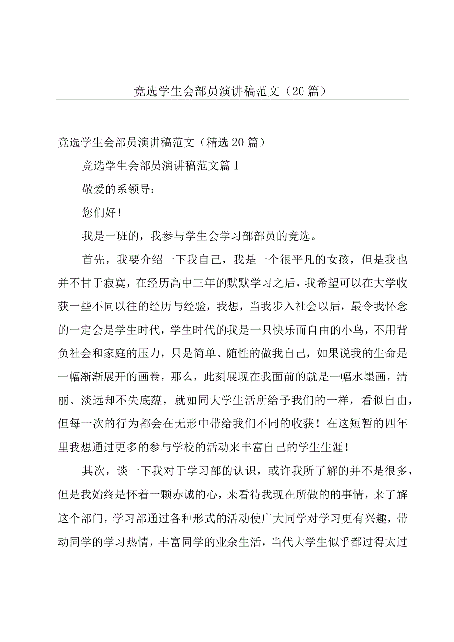 竞选学生会部员演讲稿范文（20篇）.docx_第1页