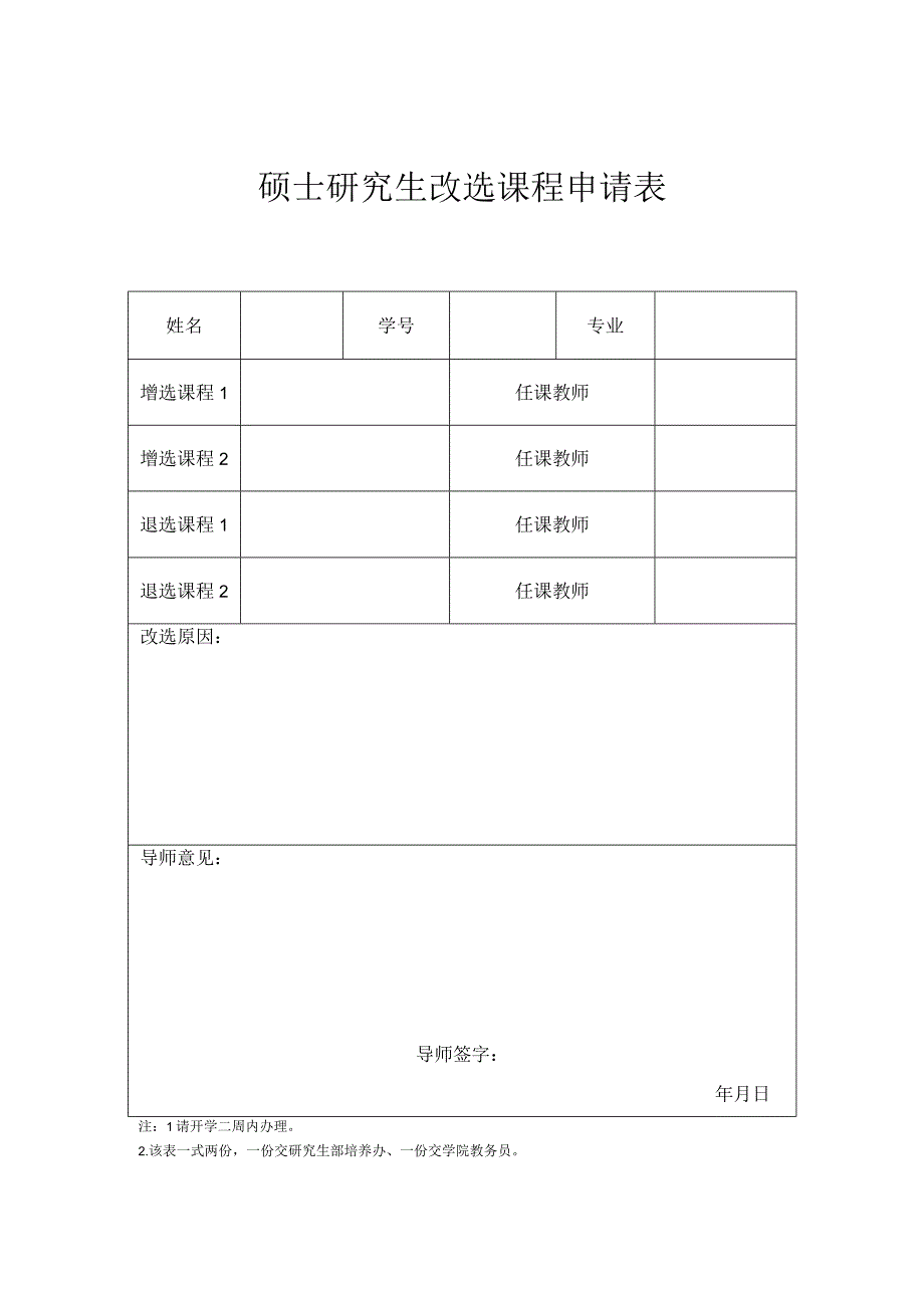 硕士研究生改选课程申请表.docx_第1页