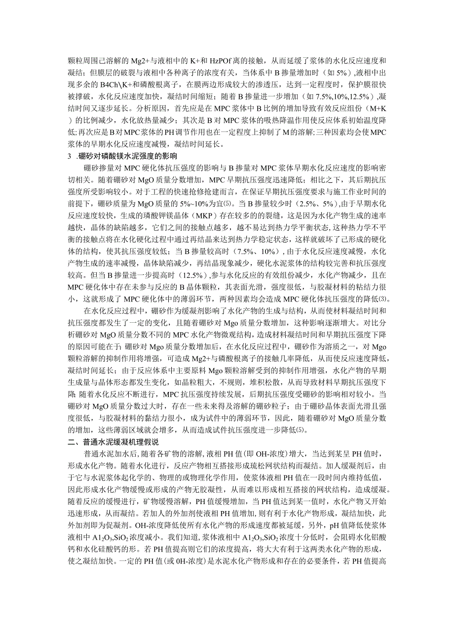 硼砂对磷酸镁水泥水化反应及产物性能的影响.docx_第3页