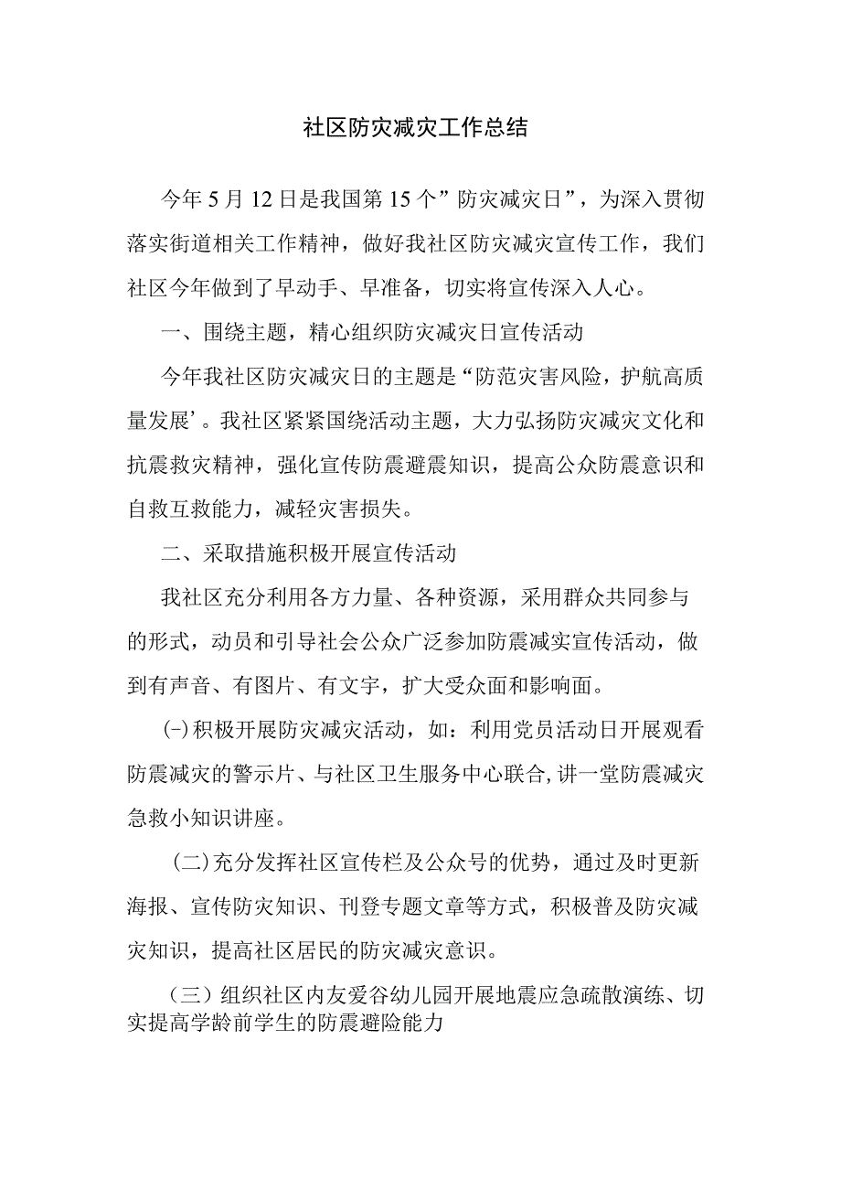 社区防灾减灾工作总结.docx_第1页