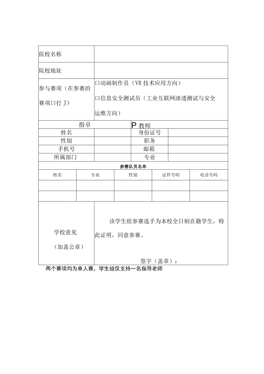 第四届全国信息行业新技术应用职业技能竞赛广东省选拔赛职工组报名表.docx_第2页