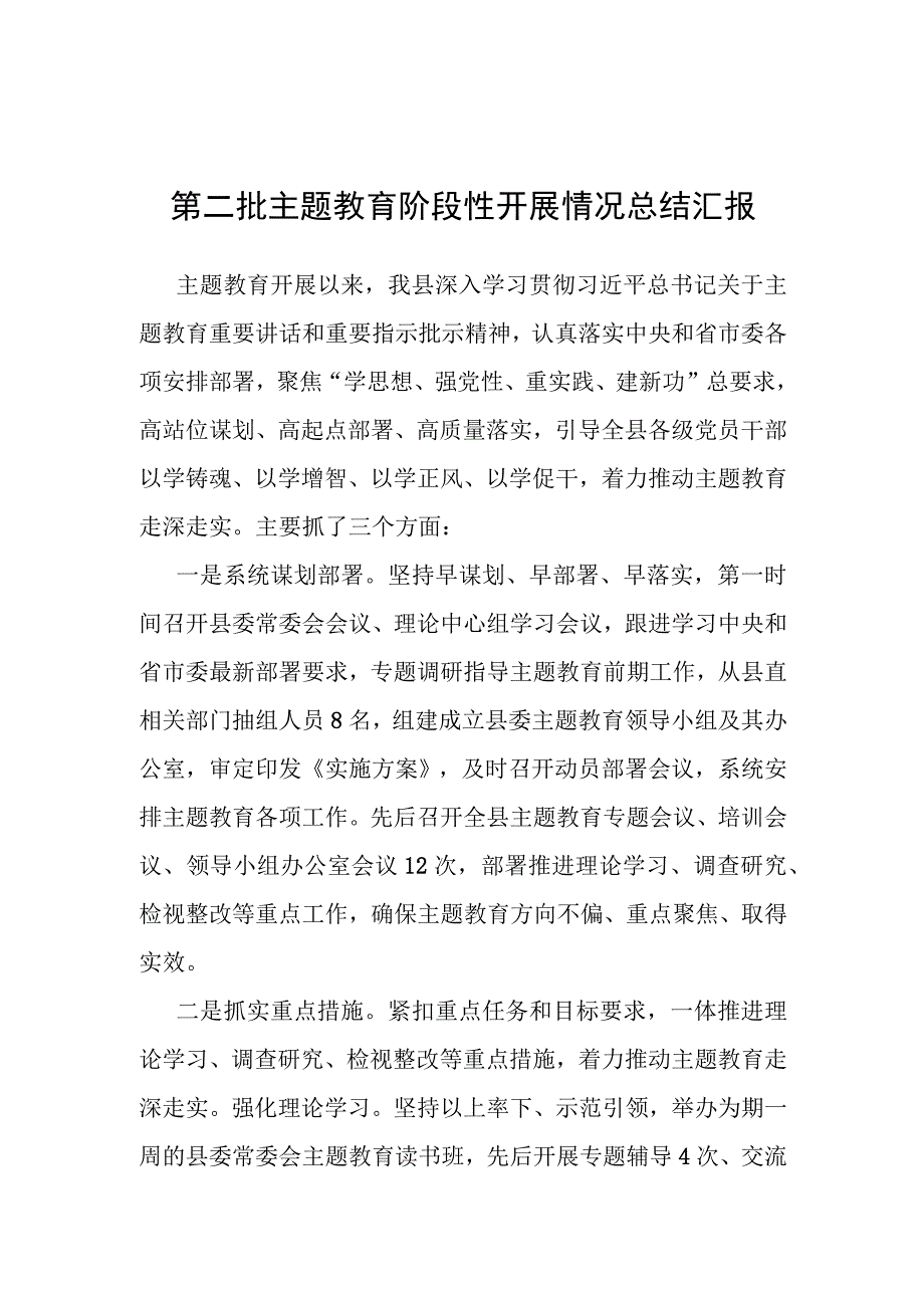 第二批主题教育阶段性开展情况总结汇报（县级）.docx_第1页