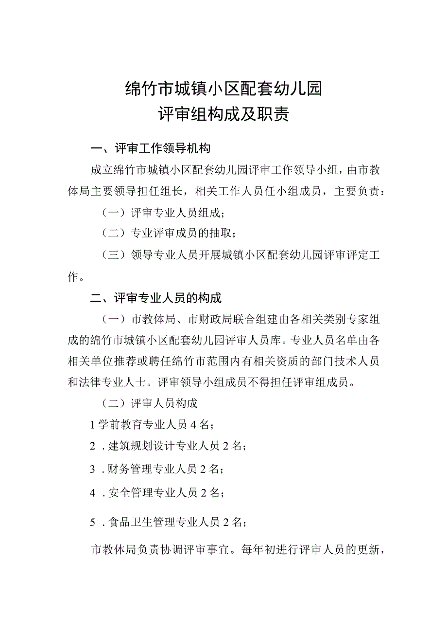 绵竹市城镇小区配套幼儿园评审组构成及职责.docx_第1页