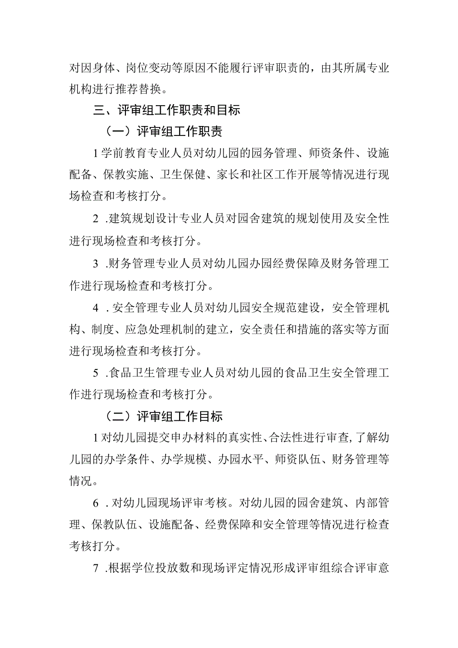 绵竹市城镇小区配套幼儿园评审组构成及职责.docx_第2页