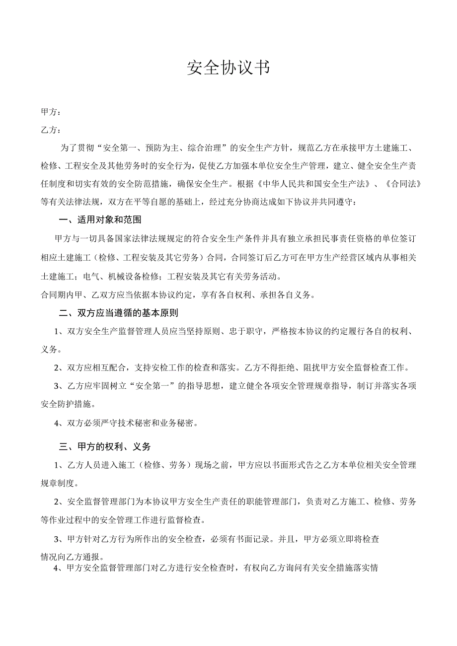 相关方安全协议书.docx_第1页