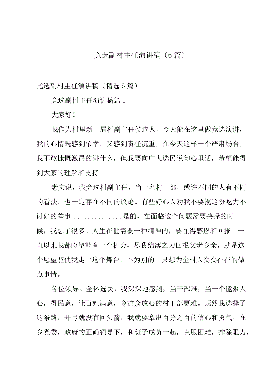 竞选副村主任演讲稿（6篇）.docx_第1页