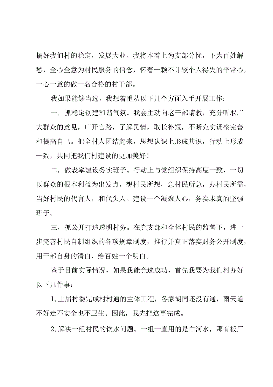 竞选副村主任演讲稿（6篇）.docx_第2页