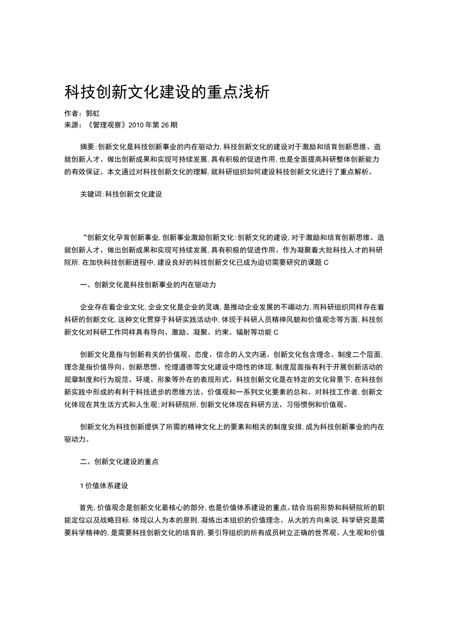 科技创新文化建设的重点浅析.docx_第1页