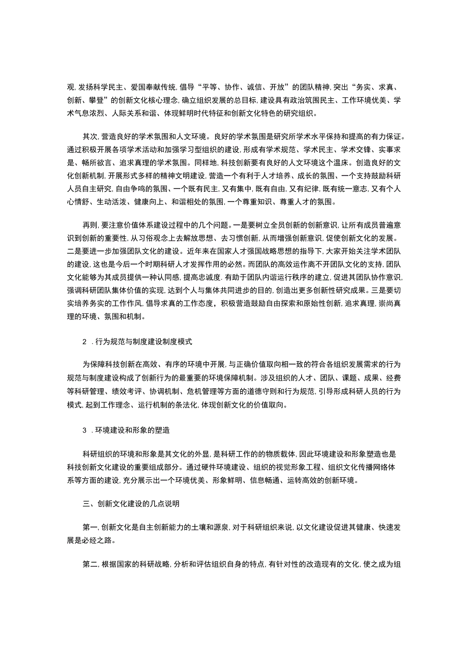 科技创新文化建设的重点浅析.docx_第2页