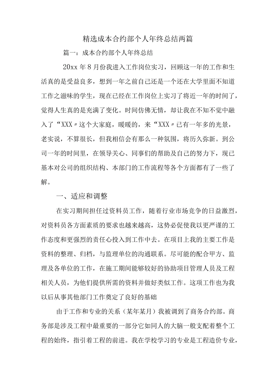 精选成本合约部个人年终总结两篇.docx_第1页