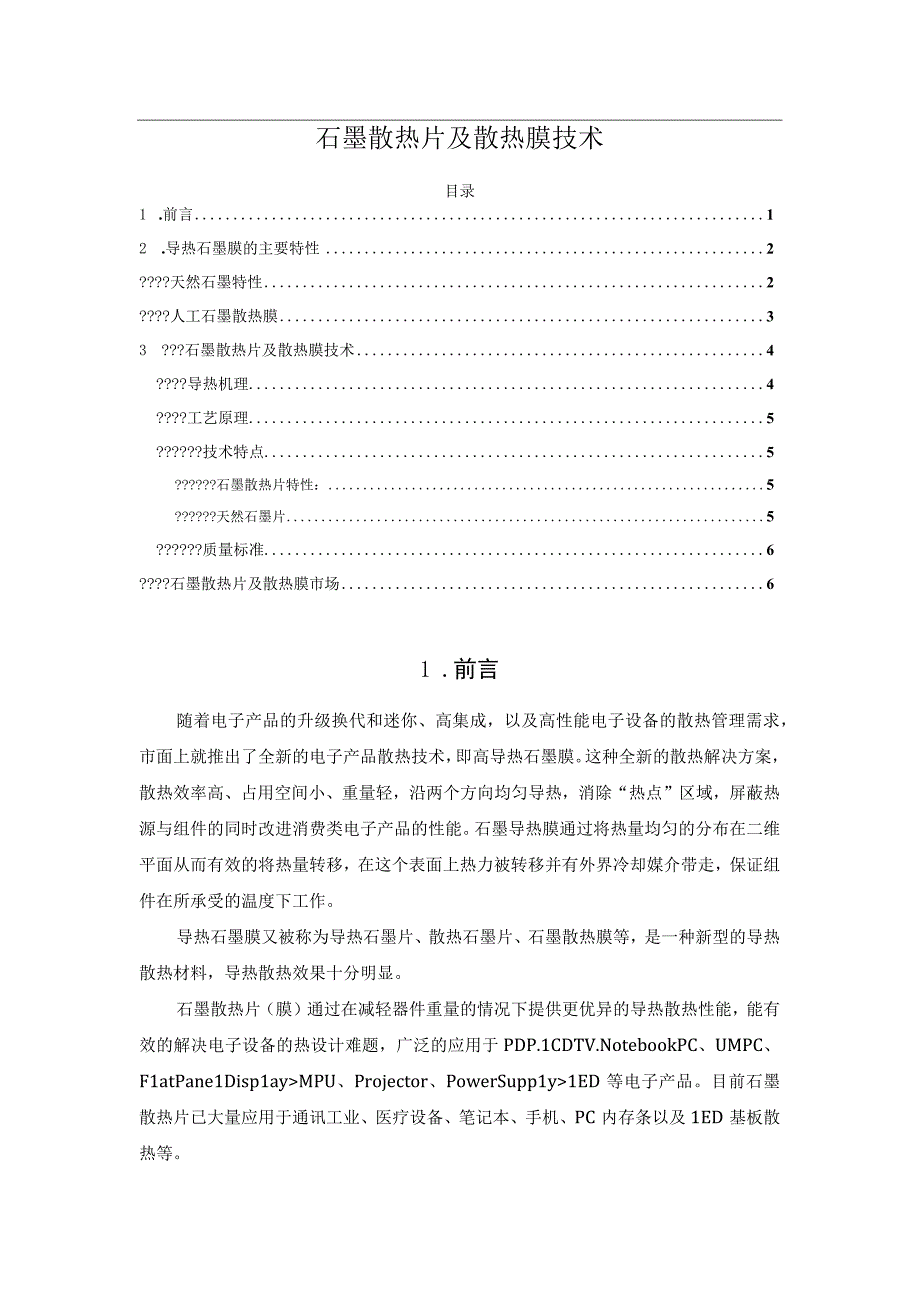 石墨散热片及散热膜技术.docx_第1页