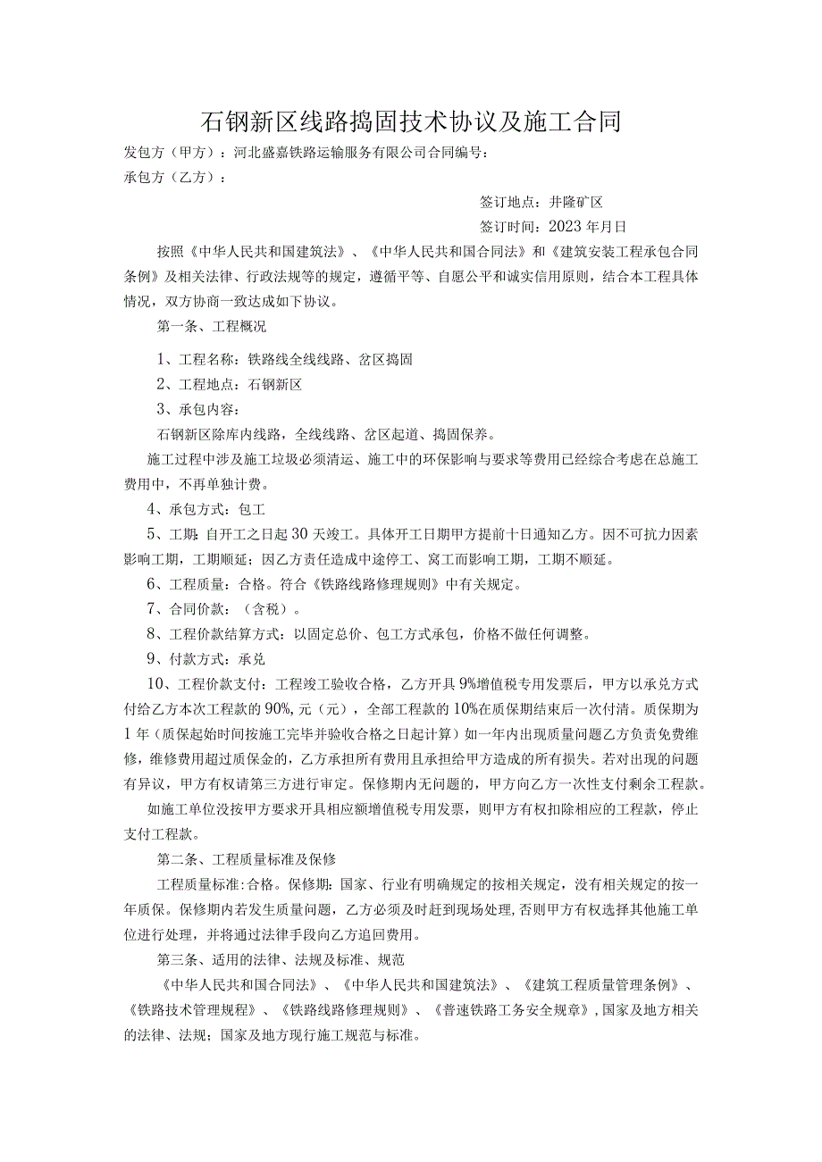 石钢新区线路捣固技术协议及施工合同.docx_第1页