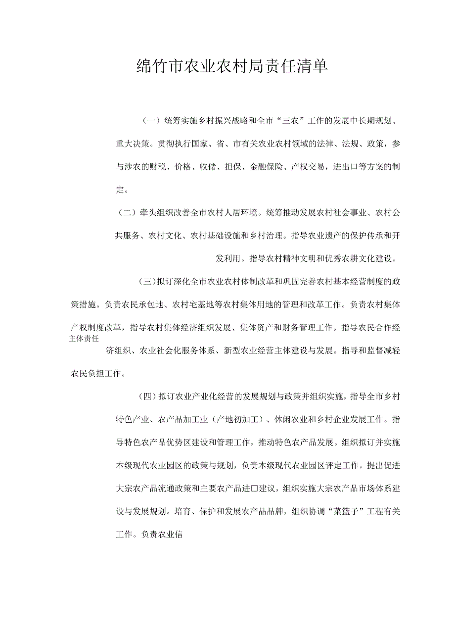 绵竹市农业农村局责任清单.docx_第1页