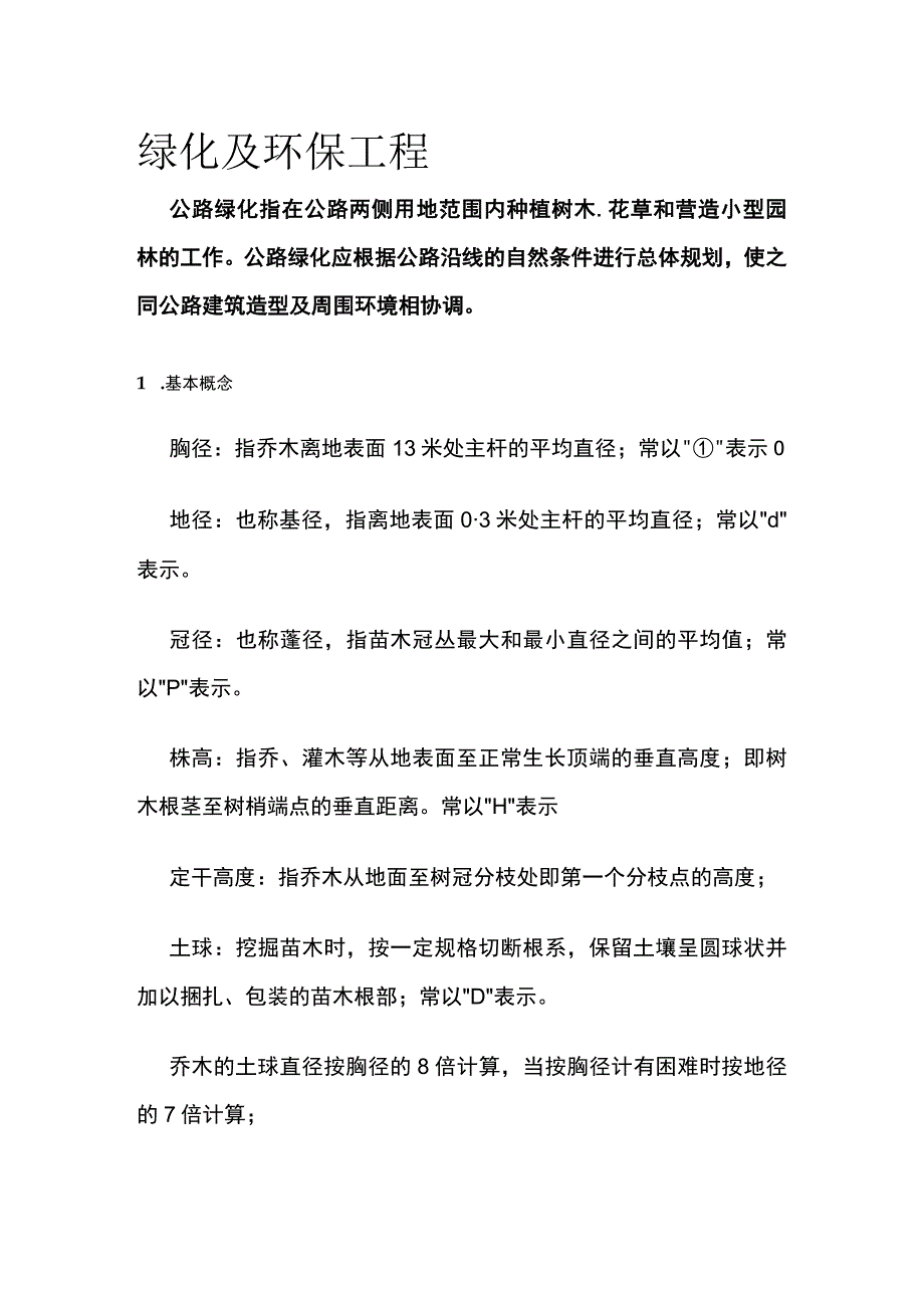 绿化及环保工程全套.docx_第1页