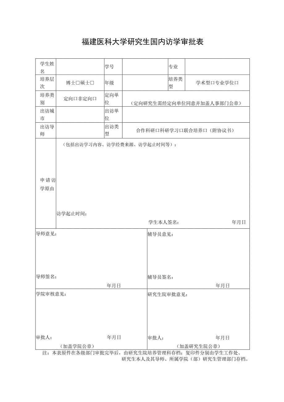 福建医科大学研究生国内访学审批表.docx_第1页