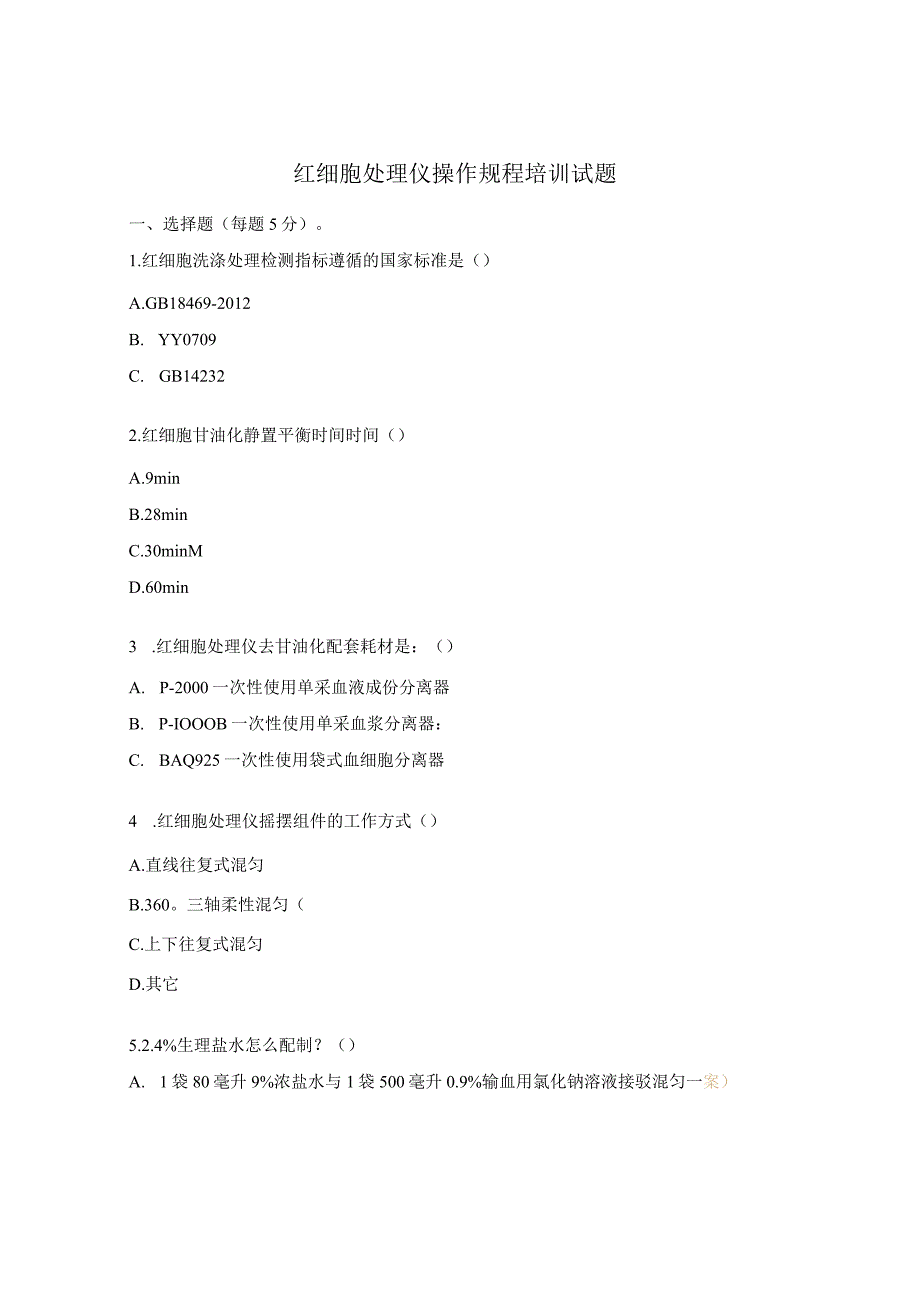 红细胞处理仪操作规程培训试题.docx_第1页