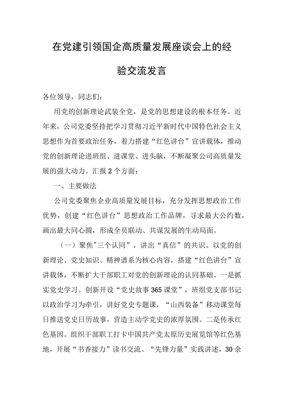 经验材料：党建引领国企高质量发展座谈会交流发言.docx_第1页