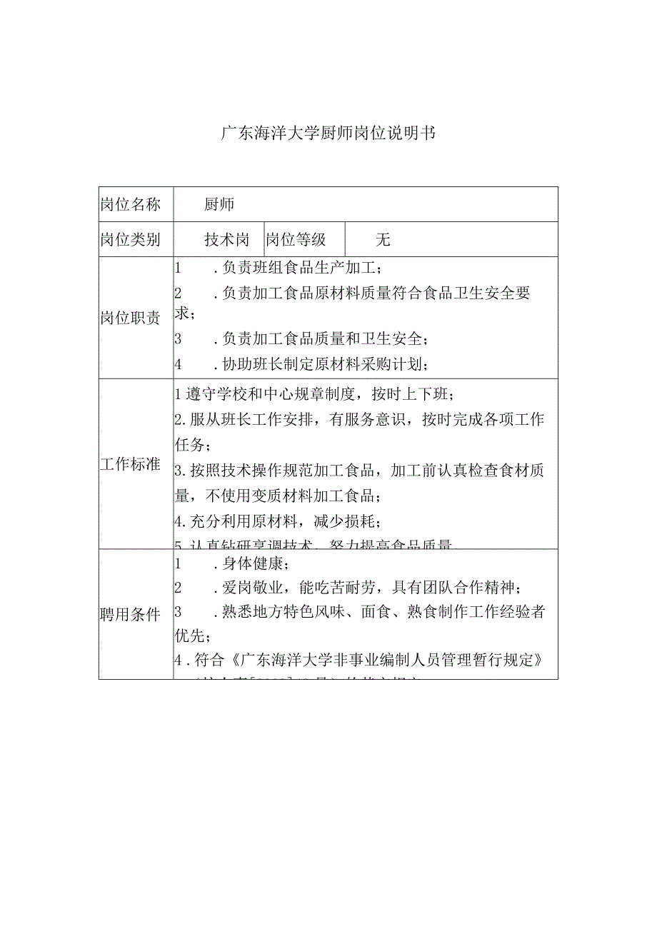 窗体顶端广东海洋大学厨师岗位说明书.docx_第1页