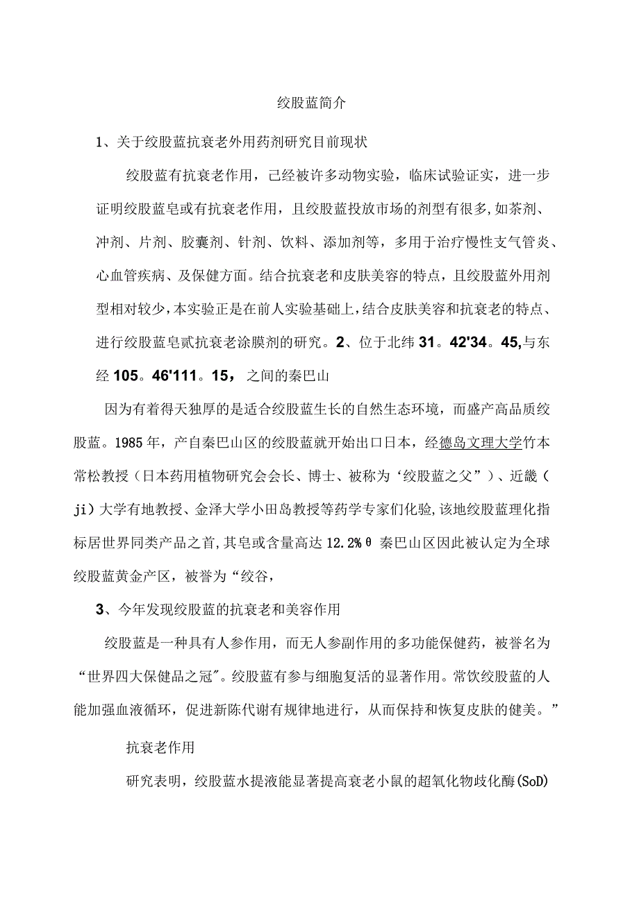 绞股蓝简介.docx_第1页