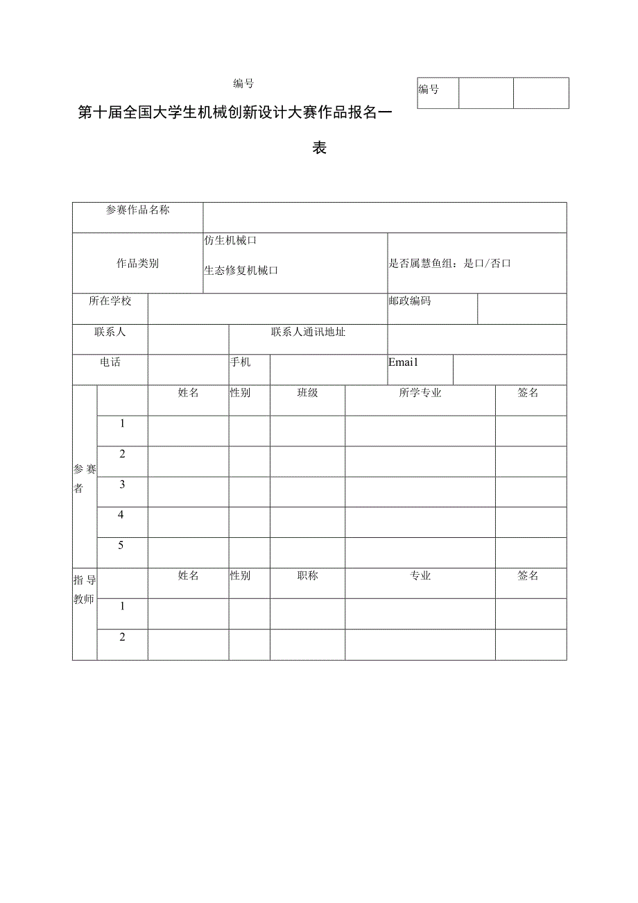 第十届全国大学生机械创新设计大赛作品报名表.docx_第1页