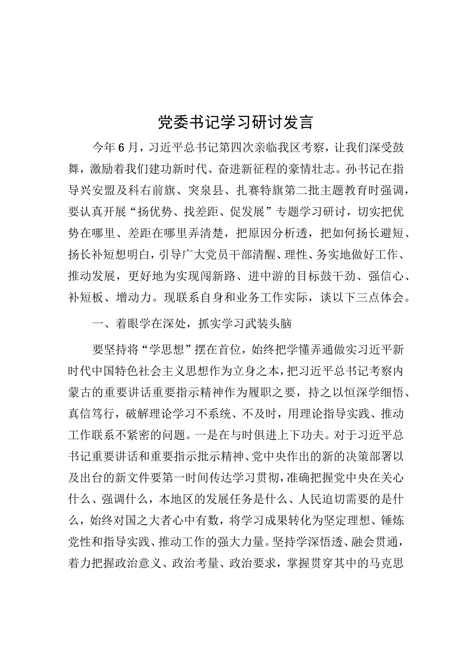 研讨发言：党委书记学习.docx_第1页