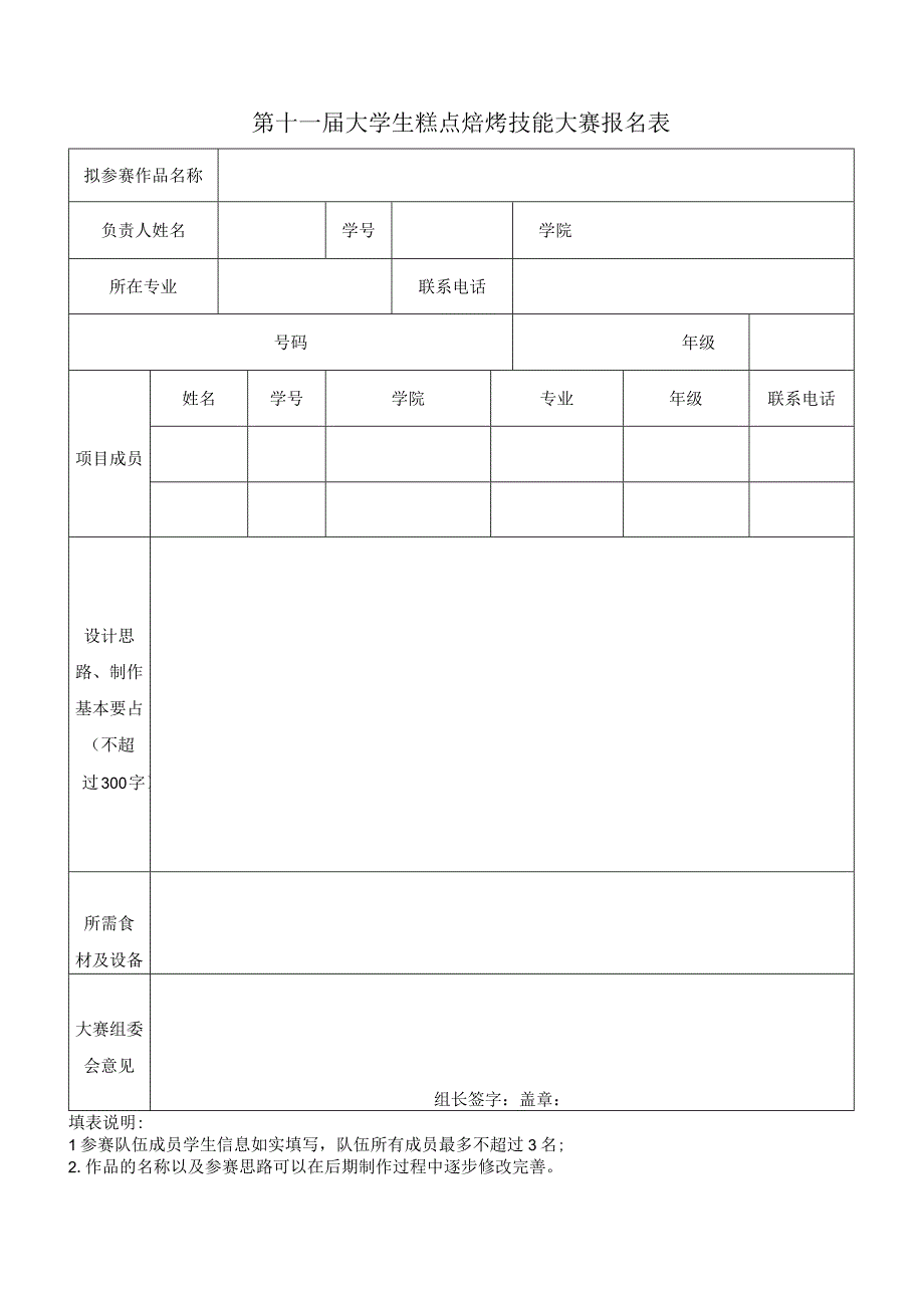 第十一届大学生糕点焙烤技能大赛报名表.docx_第1页