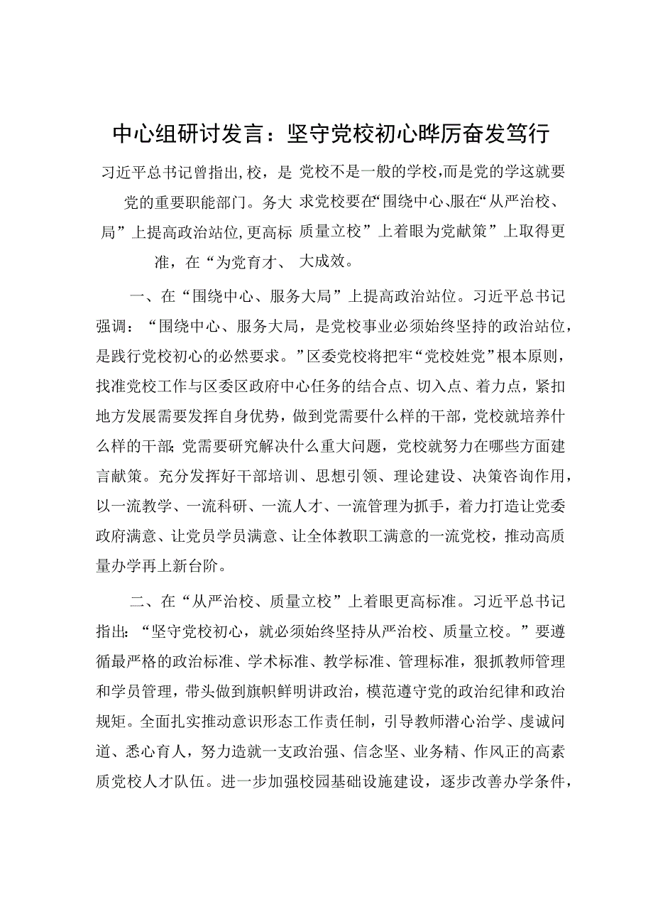 研讨发言：坚守党校初心 踔厉奋发笃行（中心组）.docx_第1页