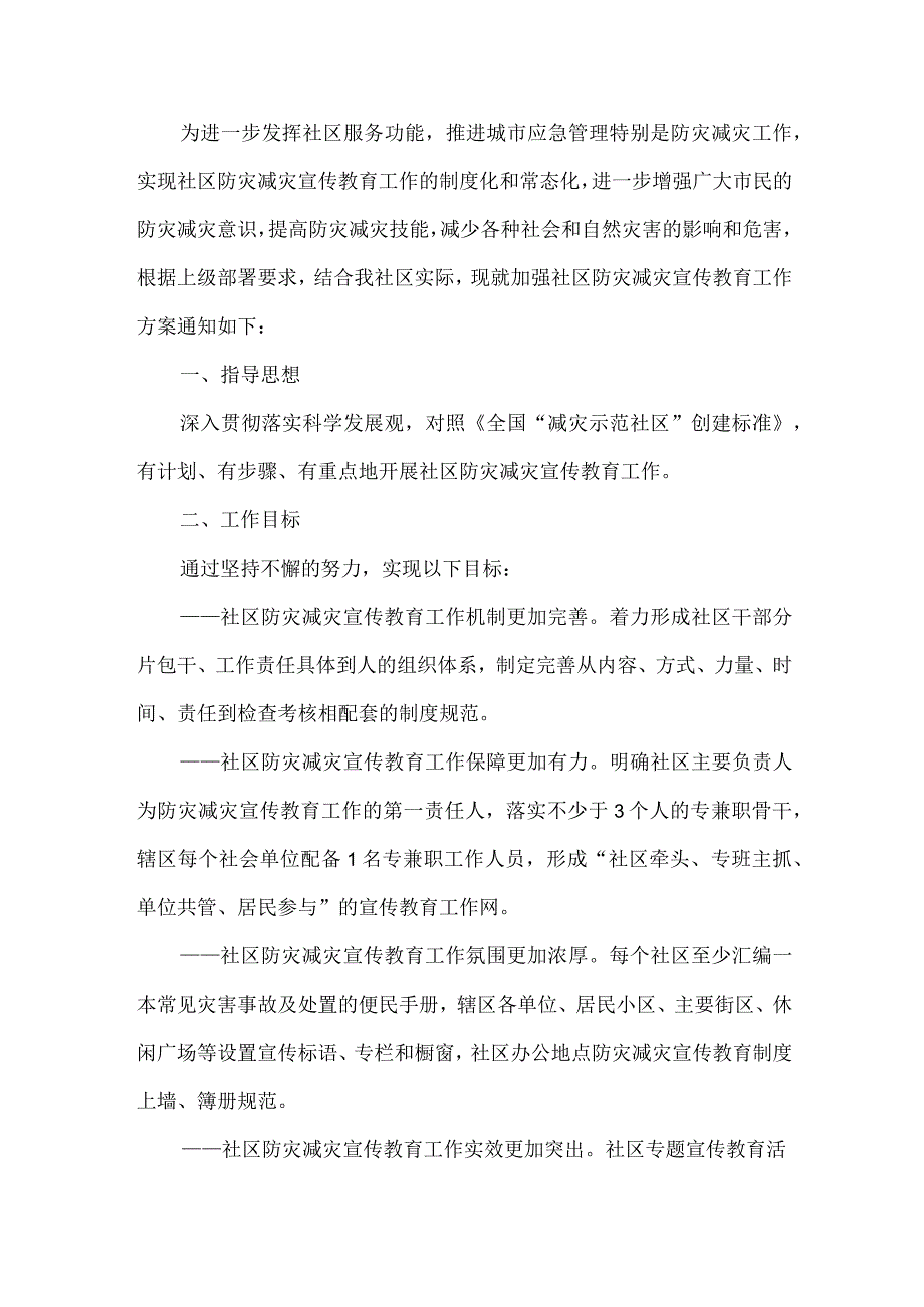 社区防灾减灾宣传教育工作方案.docx_第1页