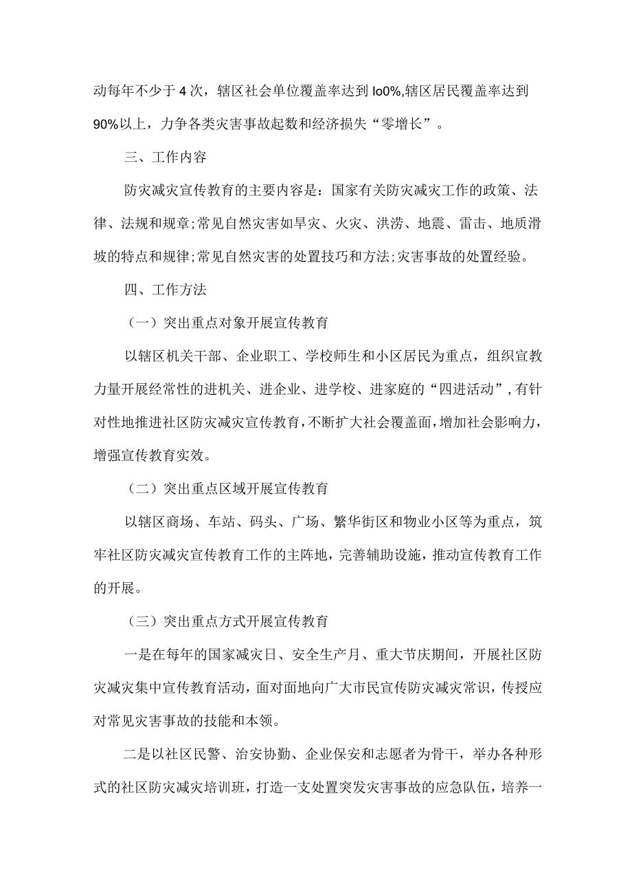 社区防灾减灾宣传教育工作方案.docx_第2页