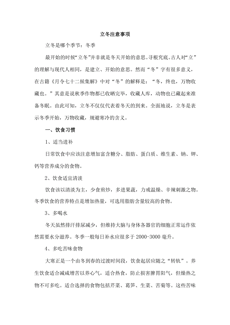 立冬注意事项.docx_第1页