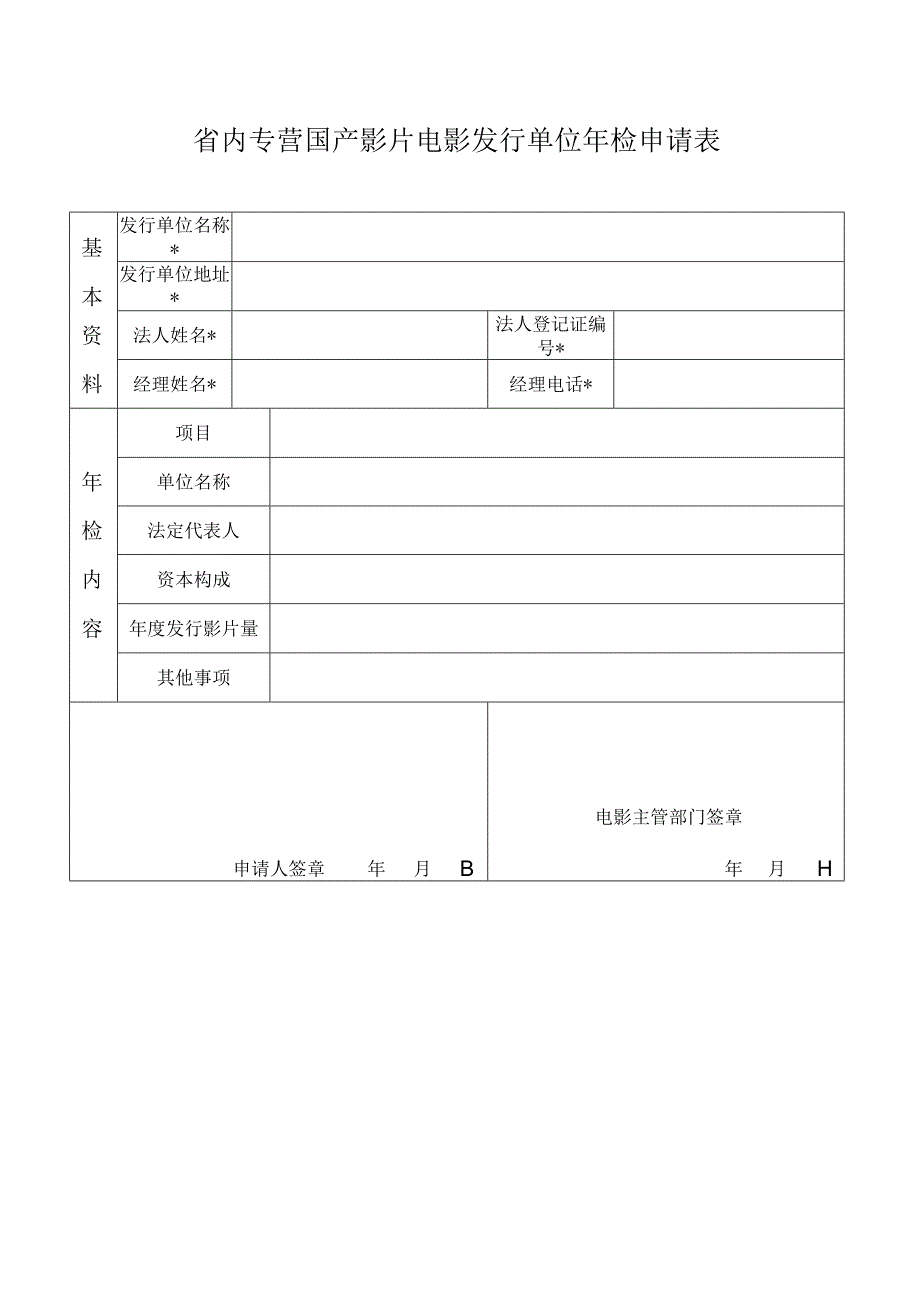 省内专营国产影片电影发行单位年检申请表.docx_第1页